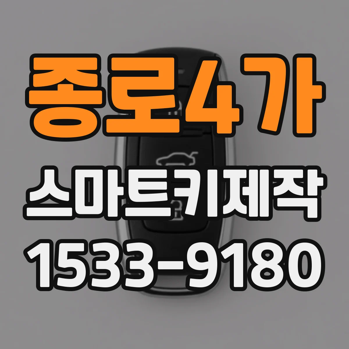 종로4가 스마트키제작