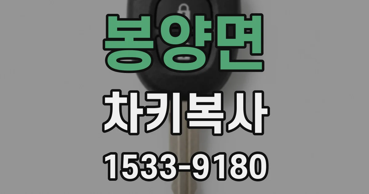 봉양면 차키복사