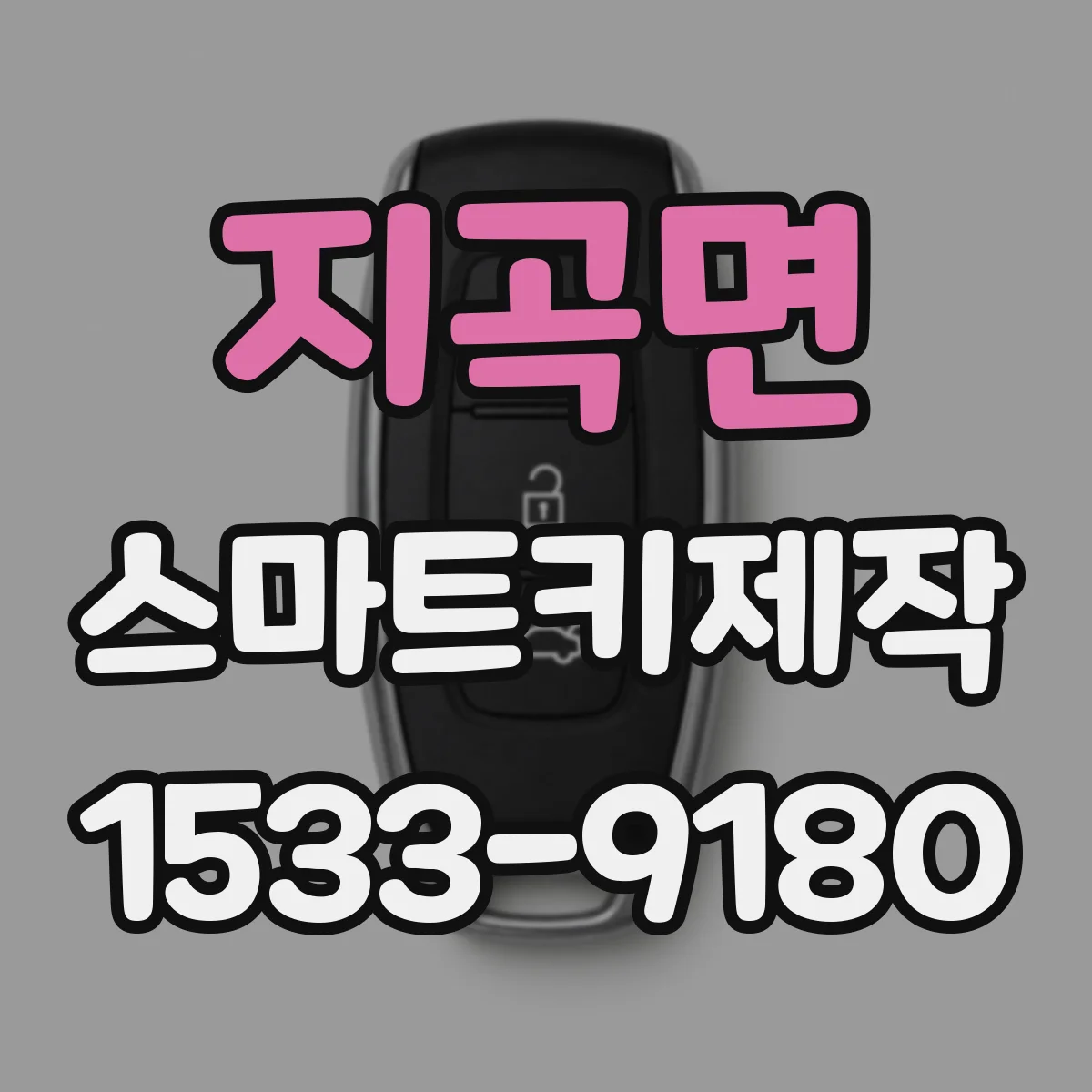 지곡면 스마트키제작