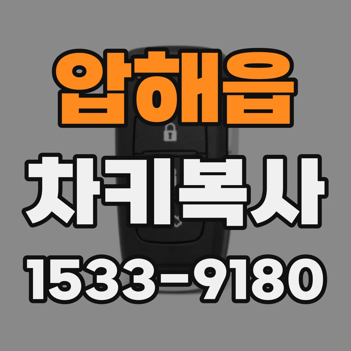 압해읍 차키복사