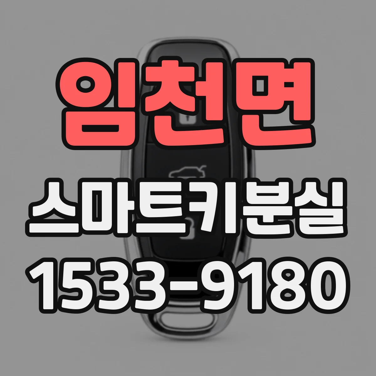 임천면 스마트키분실