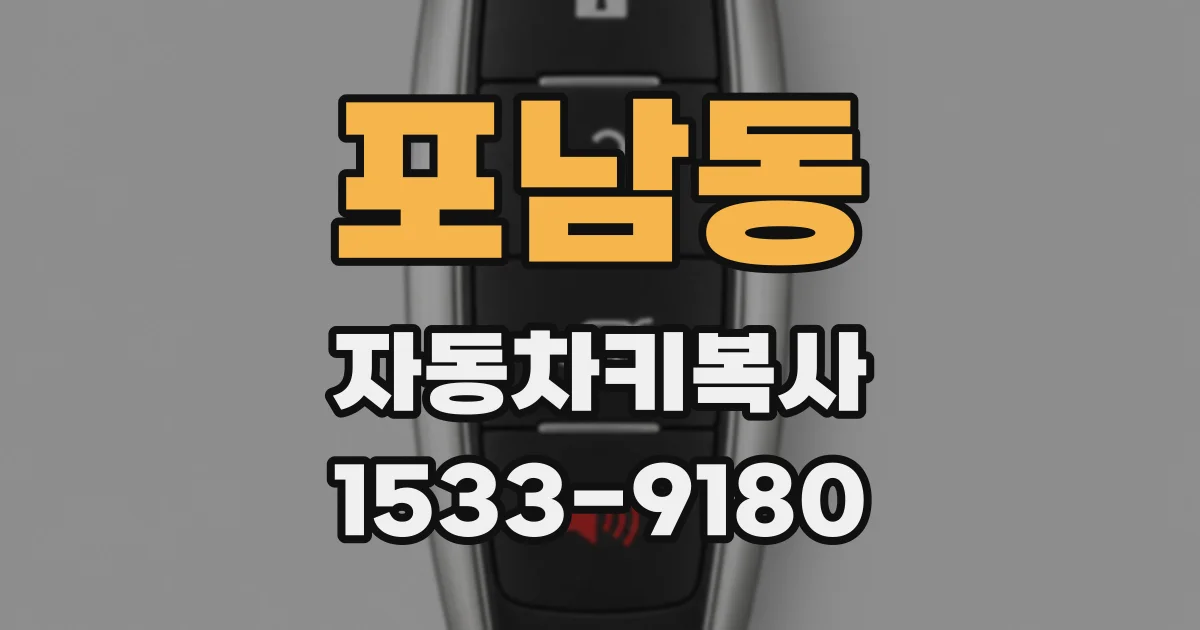 포남동 자동차키복사