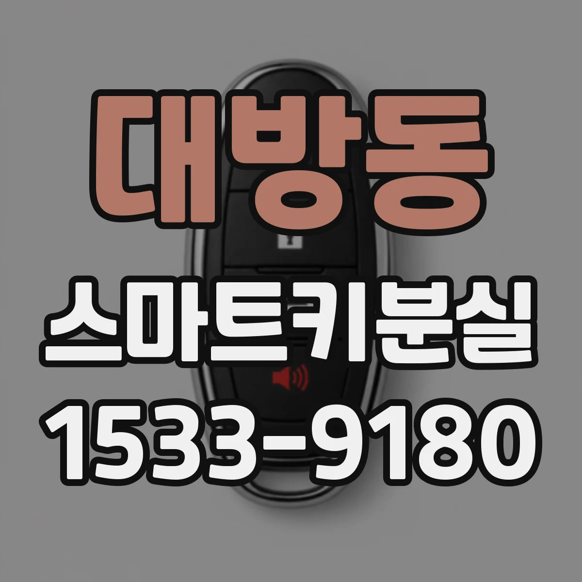 대방동 스마트키분실
