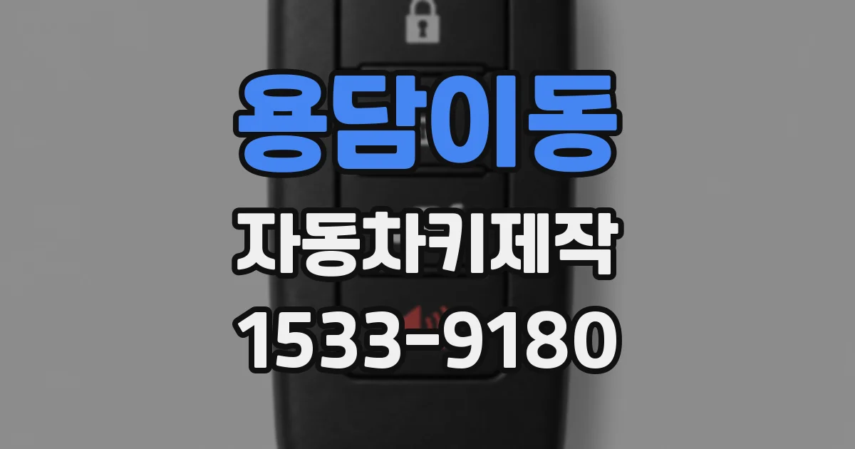용담이동 자동차키제작