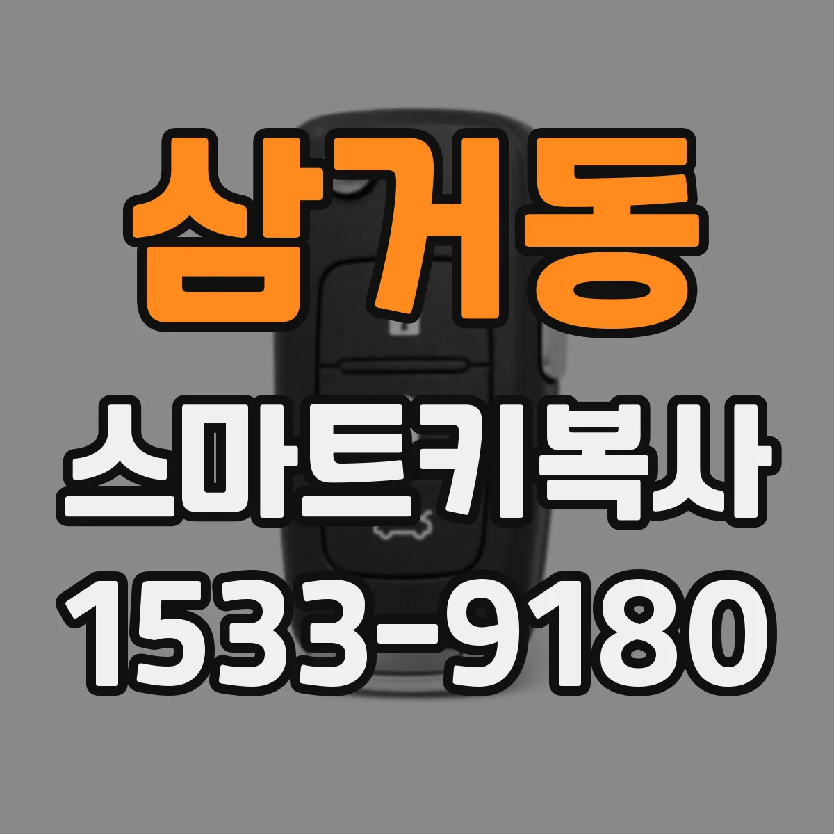 삼거동 스마트키복사