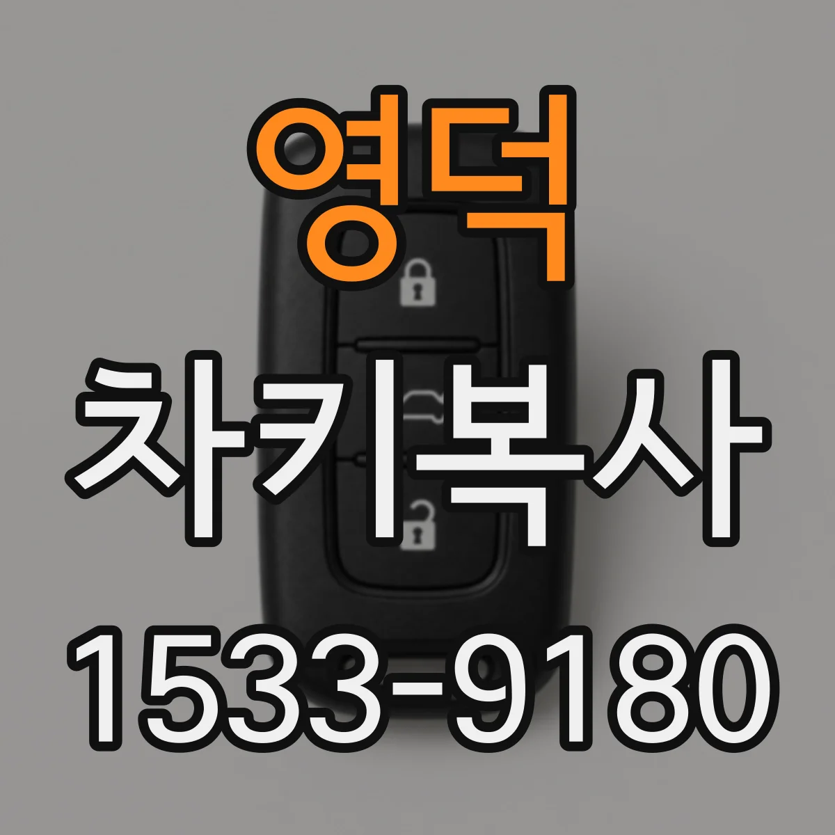 영덕 차키복사