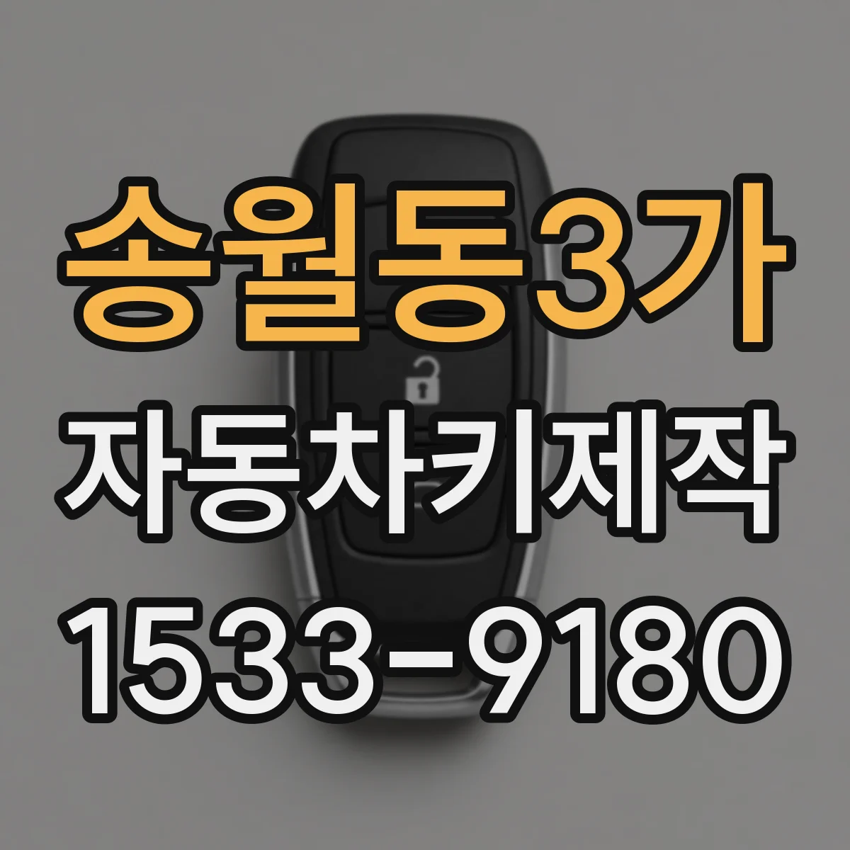 송월동3가 자동차키제작