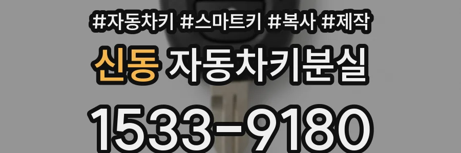 신동 자동차키분실