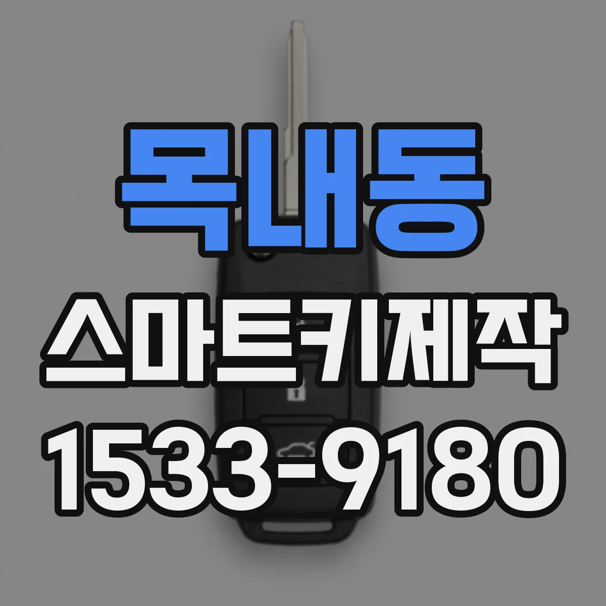 목내동 스마트키제작