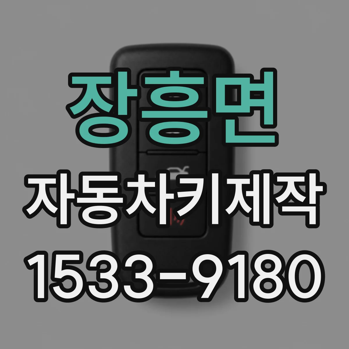 장흥면 자동차키제작