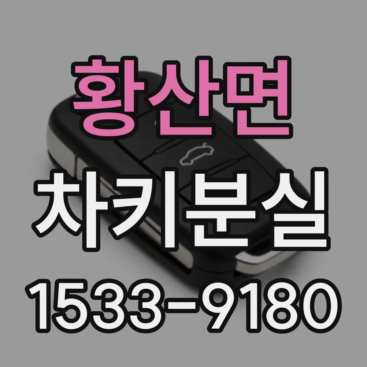 황산면 차키분실