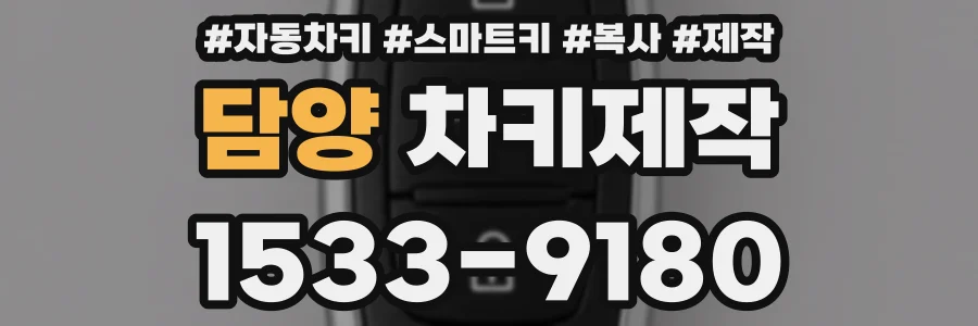 담양 차키제작