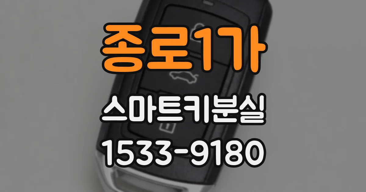 종로1가 스마트키분실