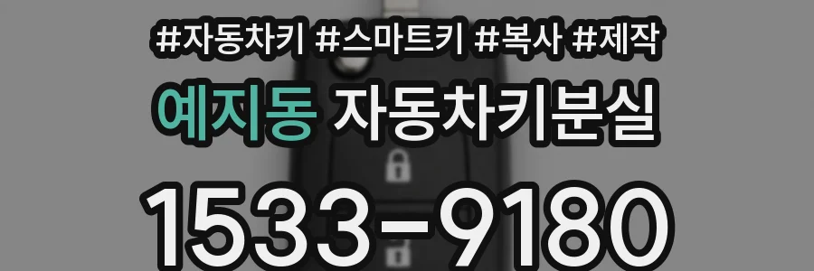 예지동 자동차키분실