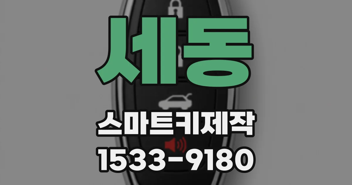 세동 스마트키제작