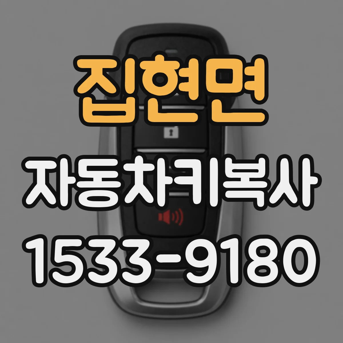집현면 자동차키복사