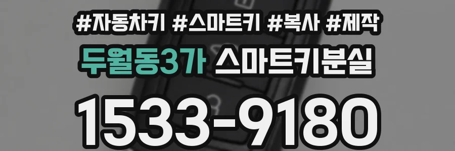 두월동3가 스마트키분실