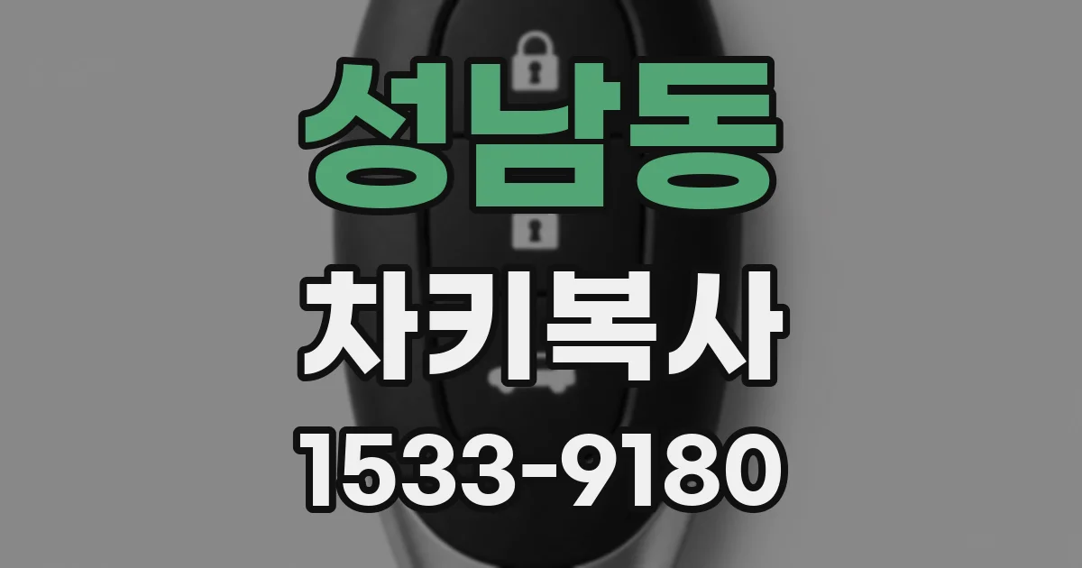 성남동 차키복사