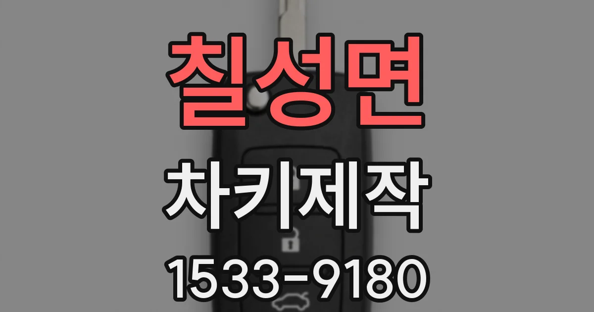 칠성면 차키제작