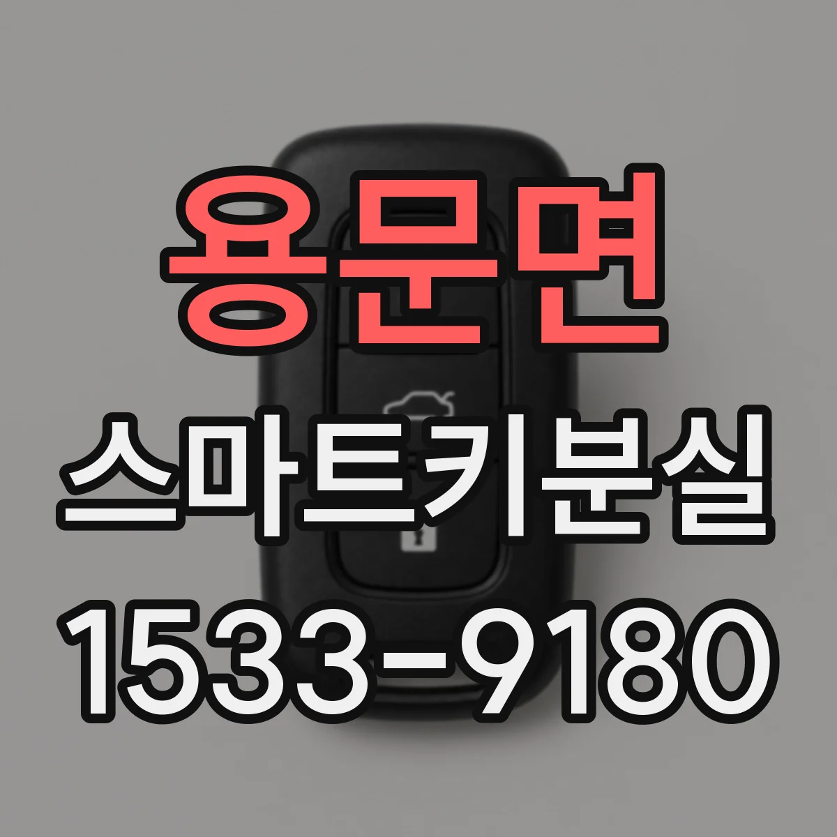 용문면 스마트키분실
