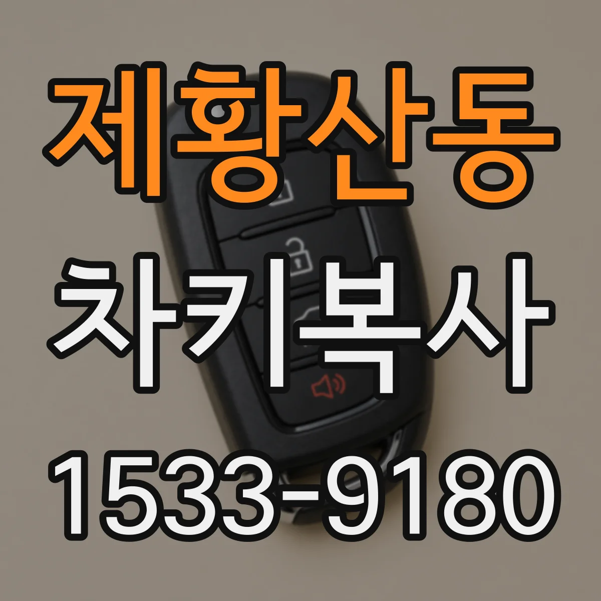 제황산동 차키복사