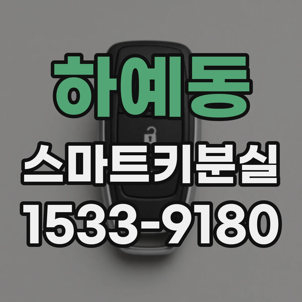 하예동 스마트키분실