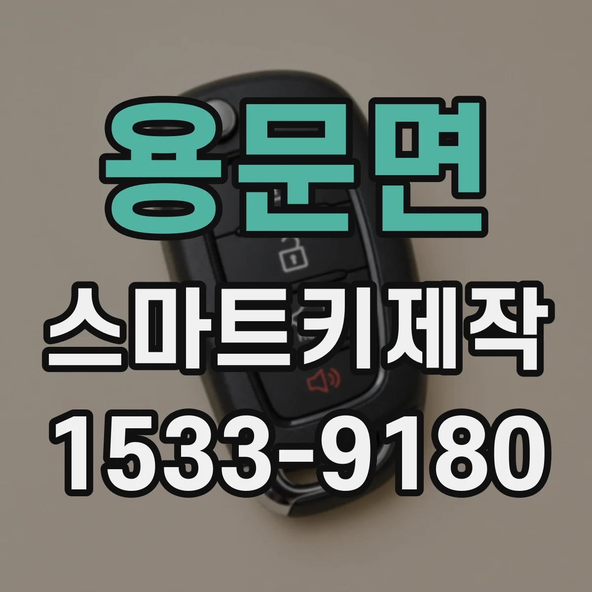 용문면 스마트키제작