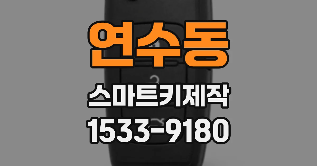 연수동 스마트키제작
