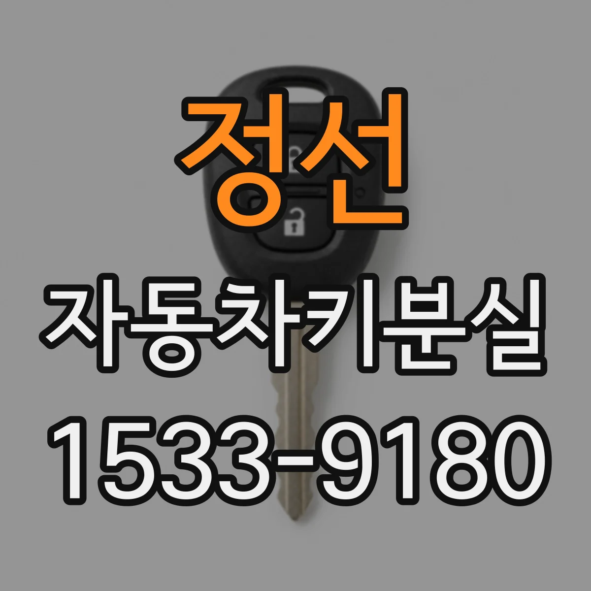 정선 자동차키분실
