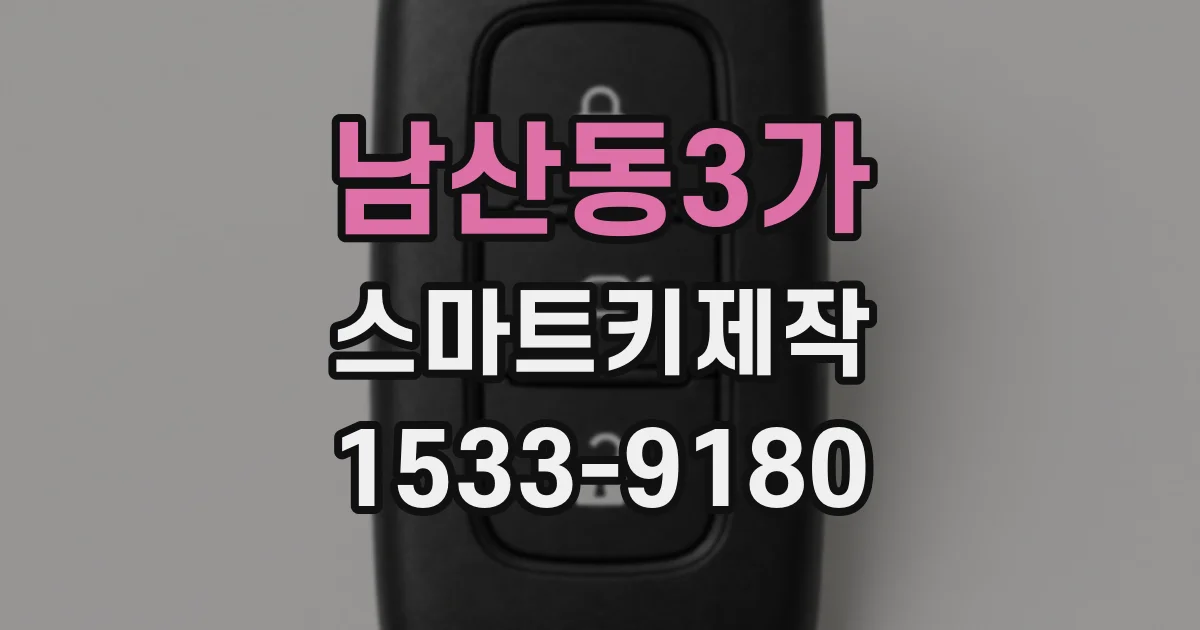 남산동3가 스마트키제작