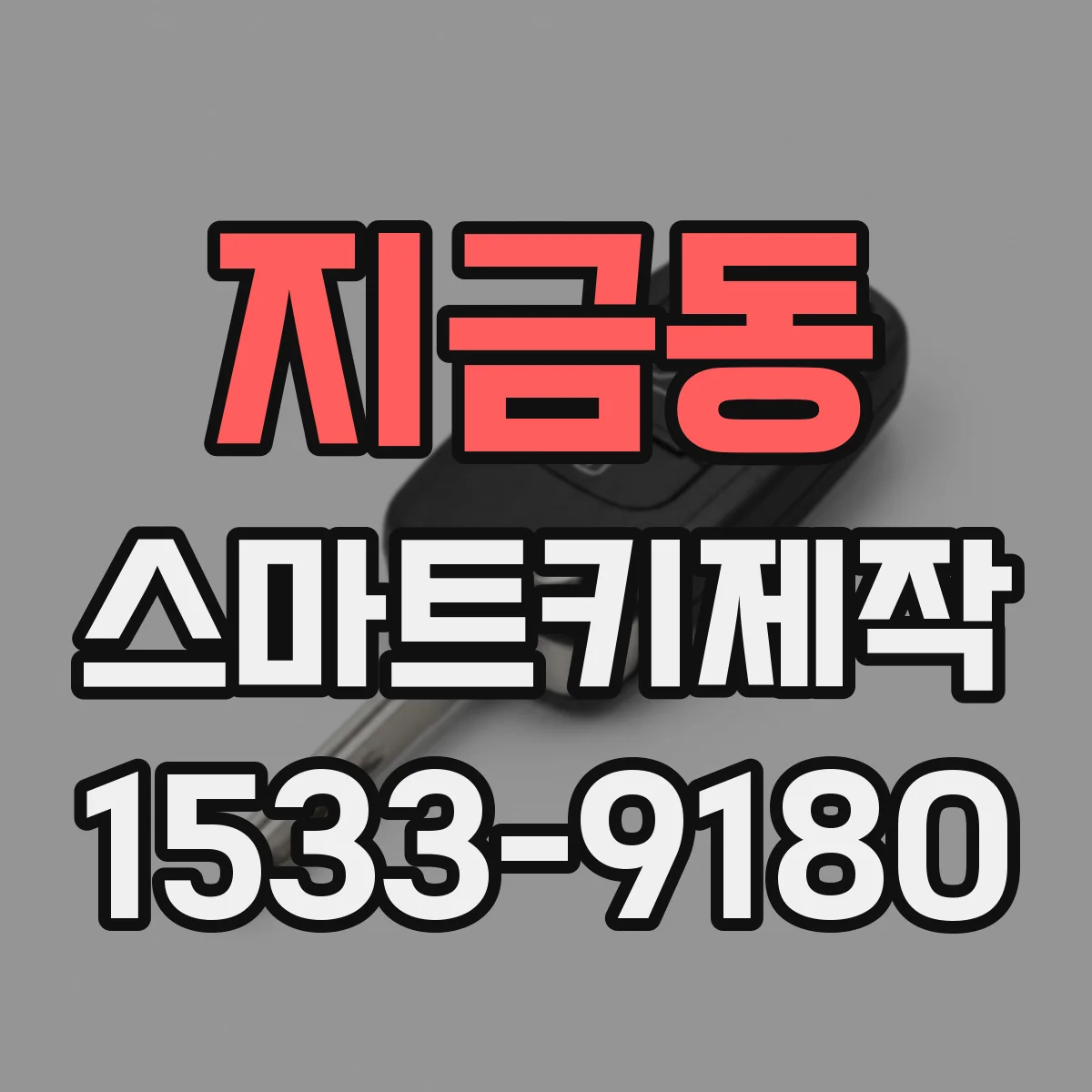 지금동 스마트키제작