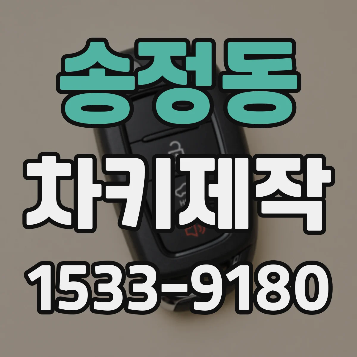 송정동 차키제작