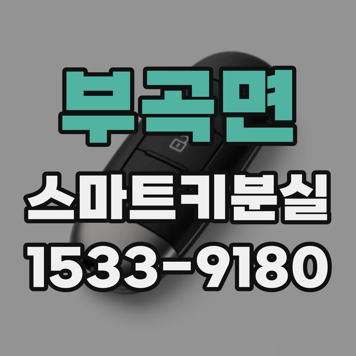 부곡면 스마트키분실