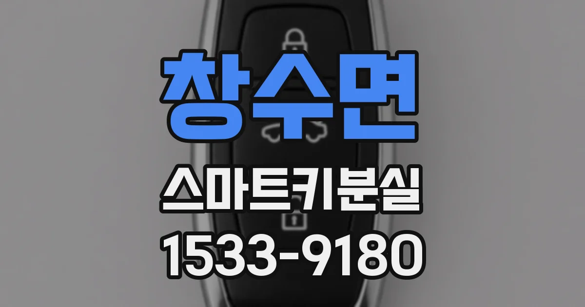 창수면 스마트키분실