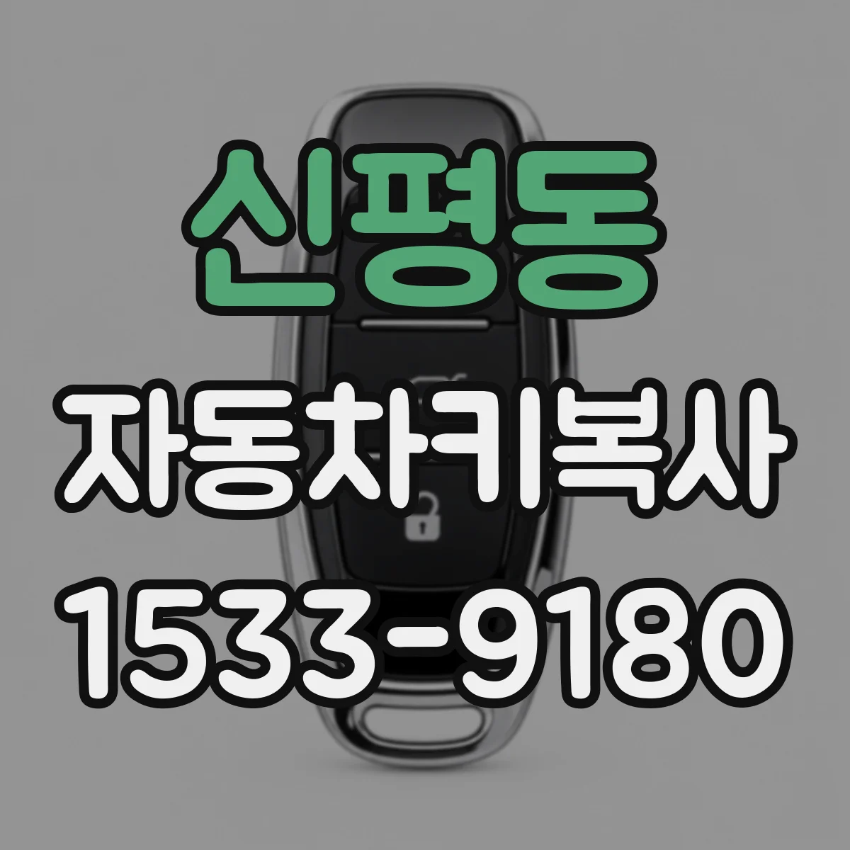 신평동 자동차키복사