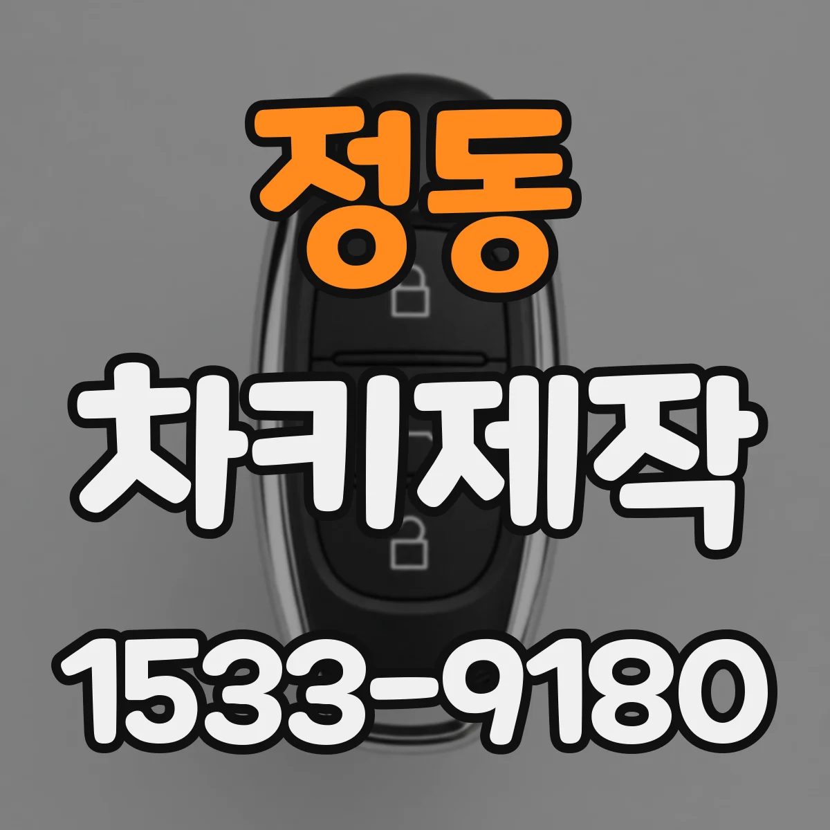 정동 차키제작