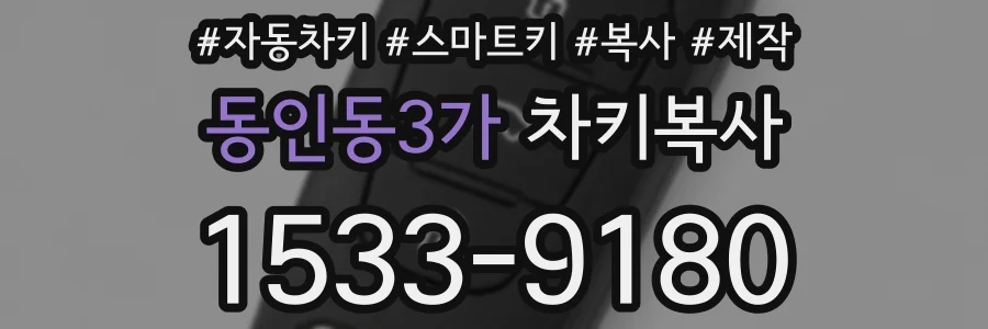 동인동3가 차키복사