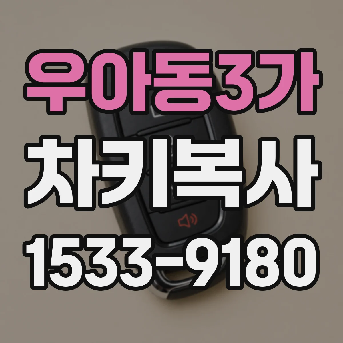 우아동3가 차키복사