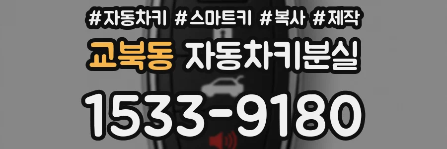 교북동 자동차키분실