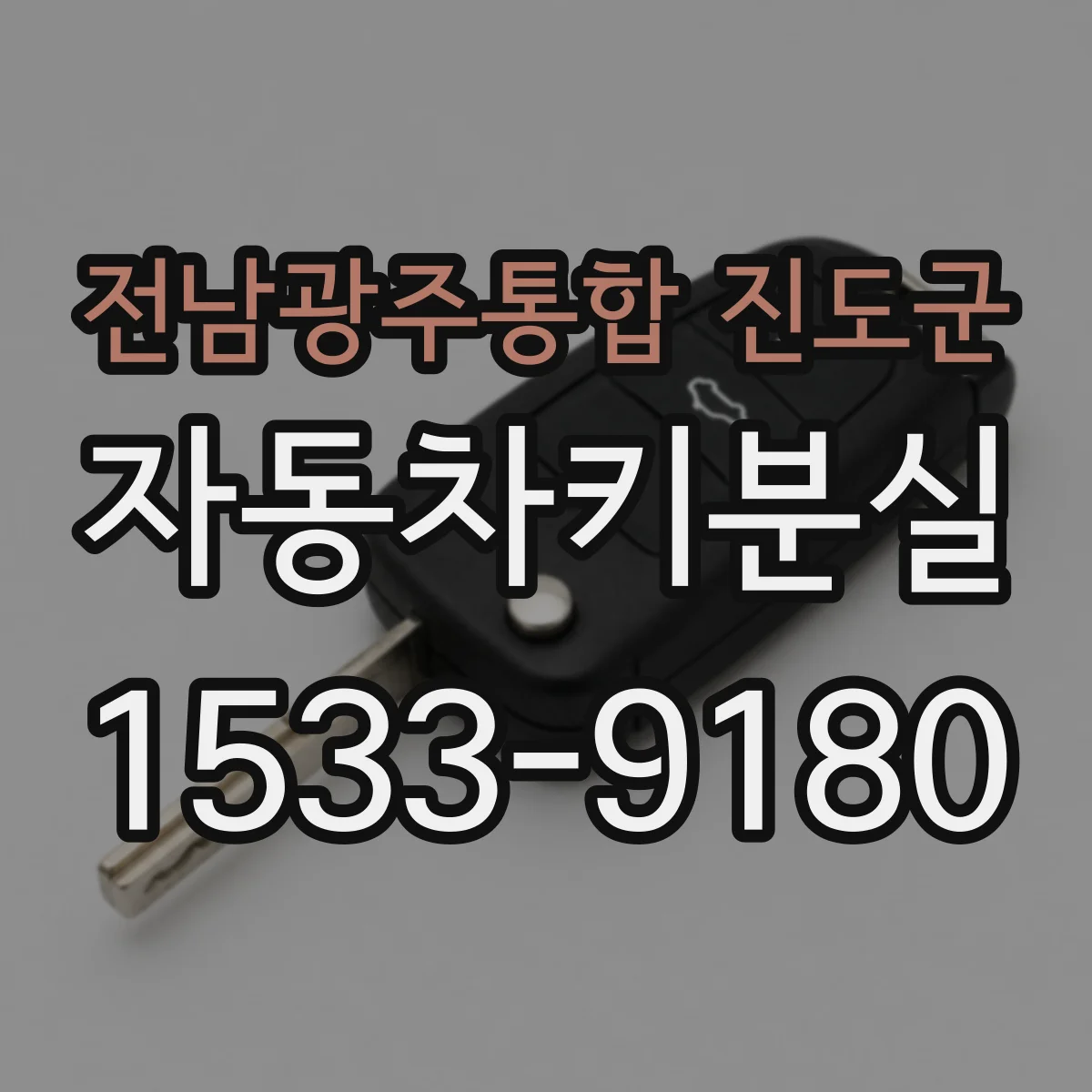 전남광주통합 진도군 자동차키분실
