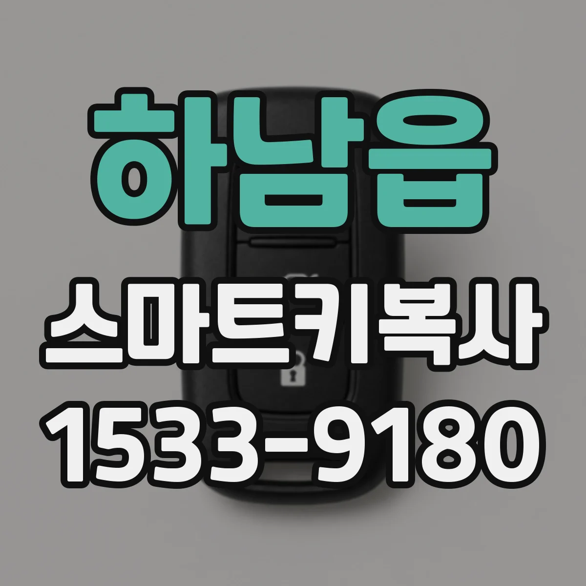 하남읍 스마트키복사