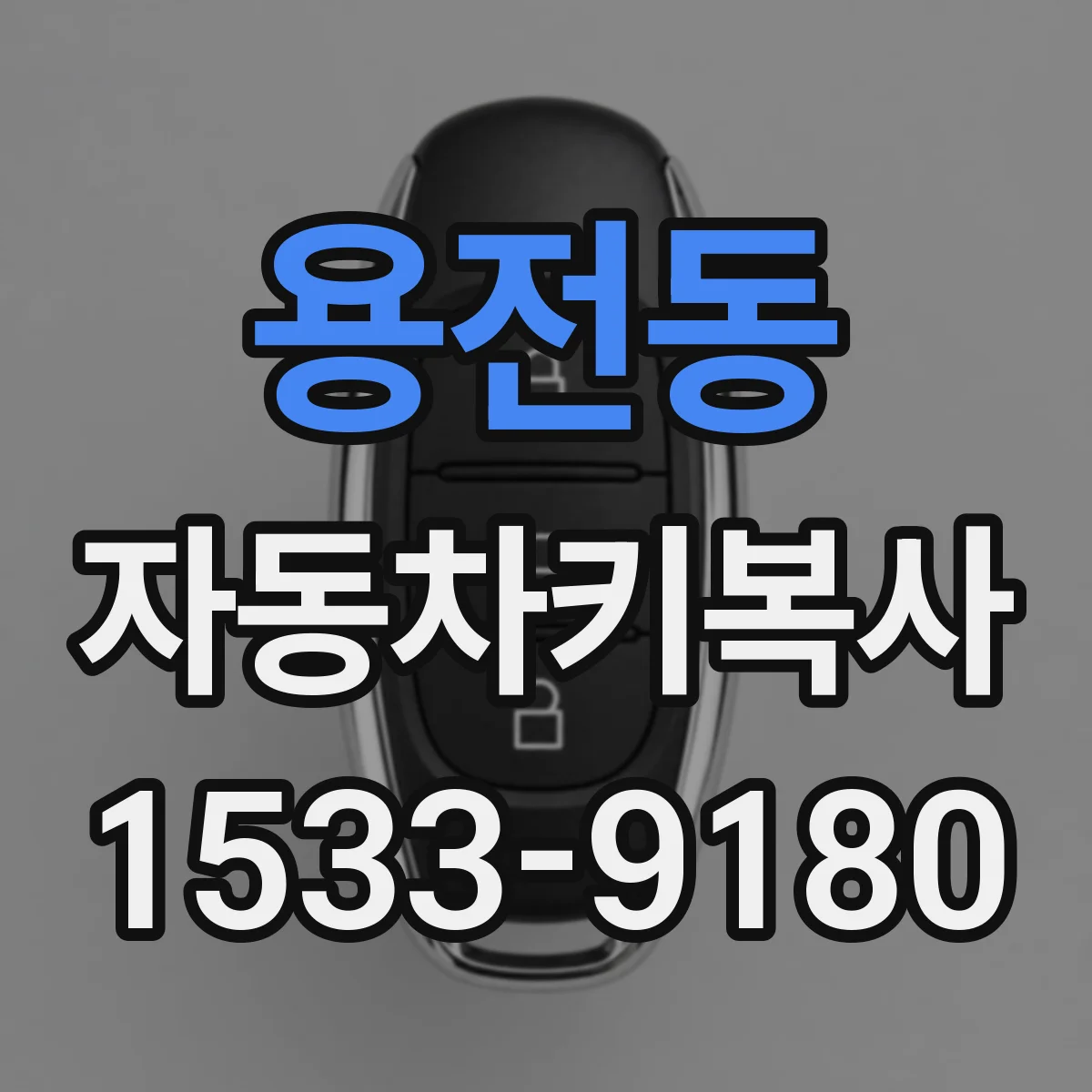 용전동 자동차키복사