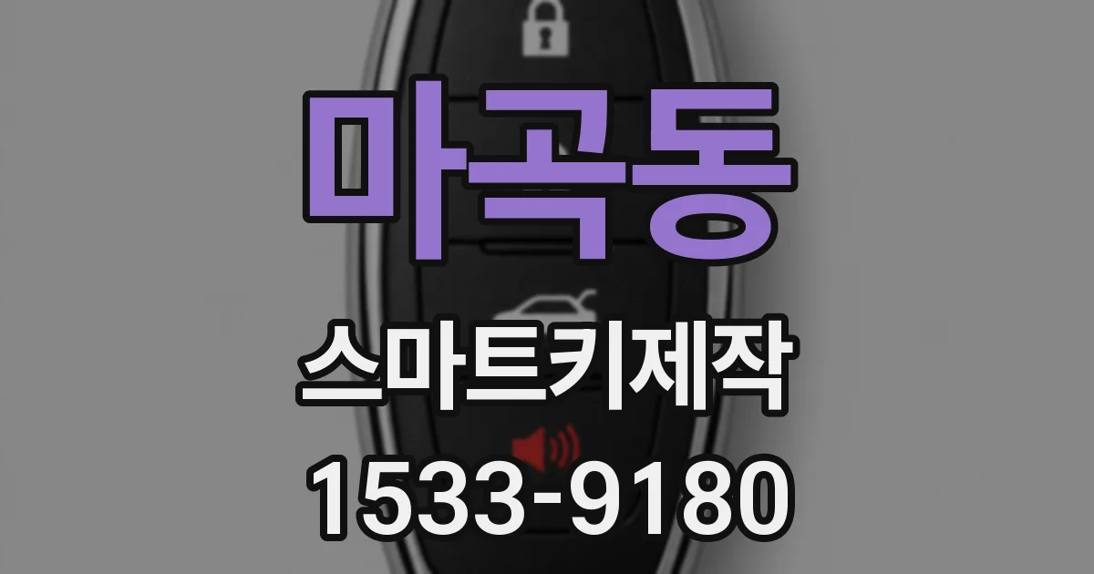 마곡동 스마트키제작