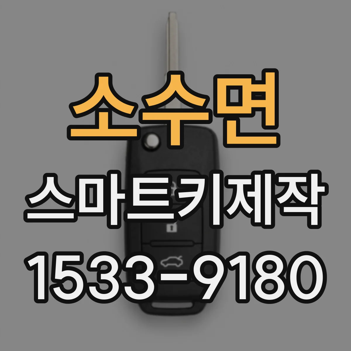 소수면 스마트키제작