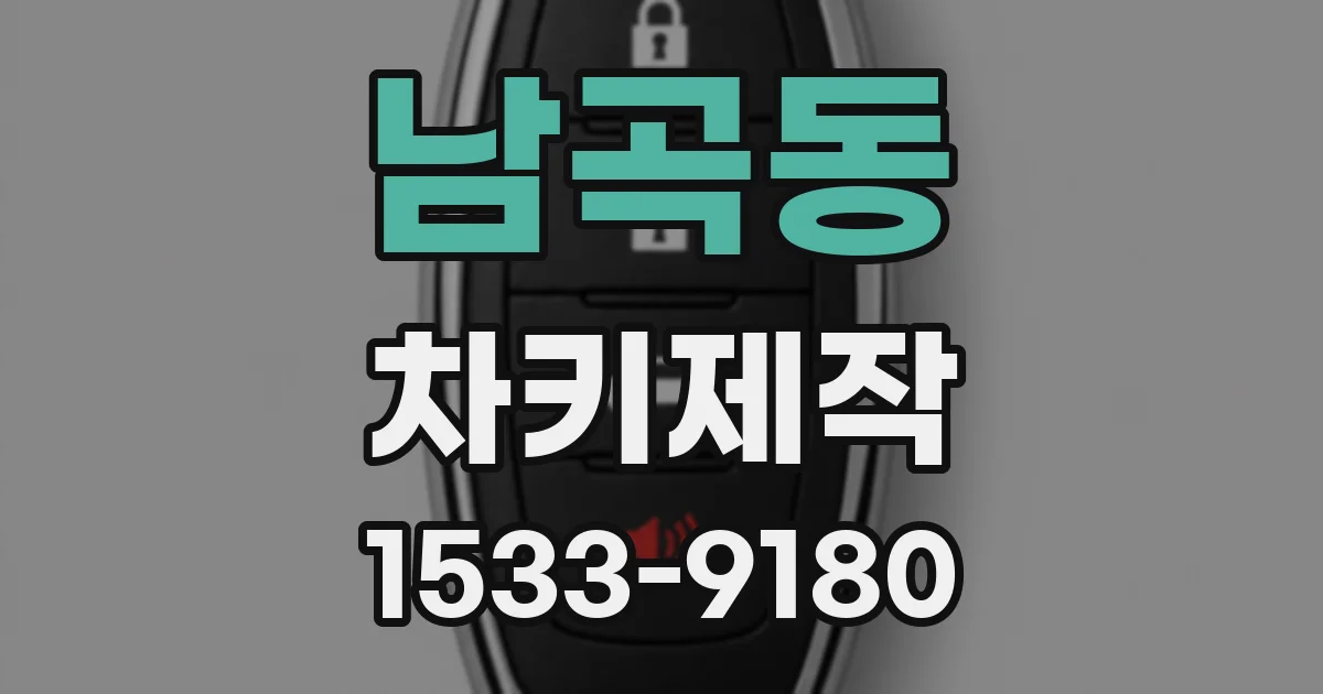 남곡동 차키제작