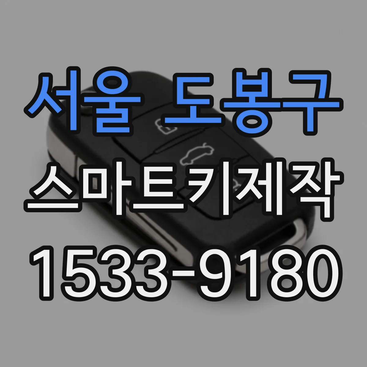 서울 도봉구 스마트키제작