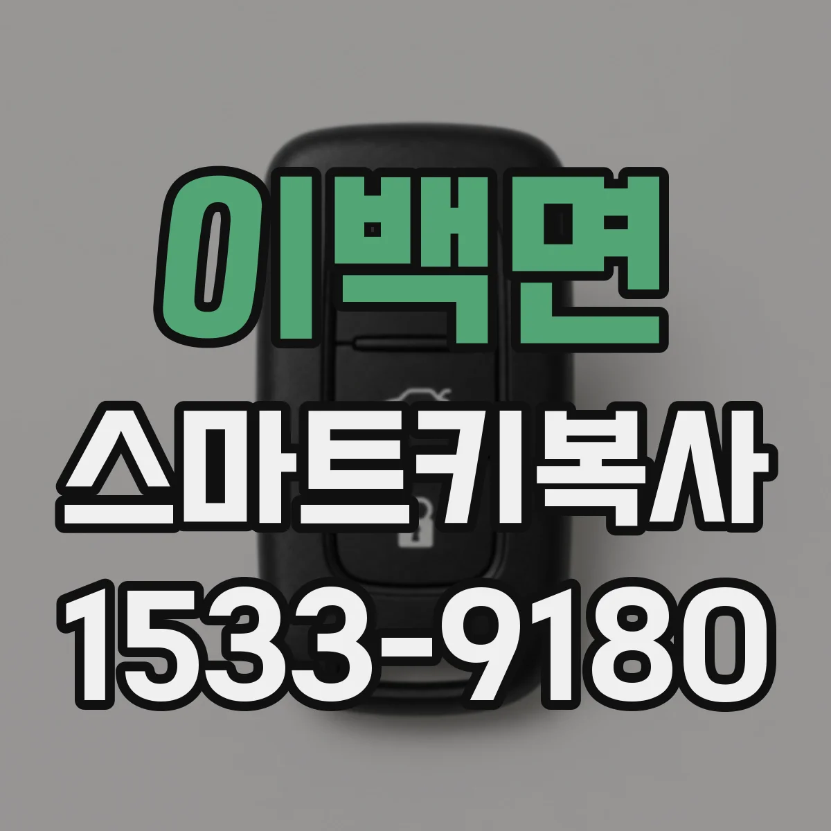 이백면 스마트키복사