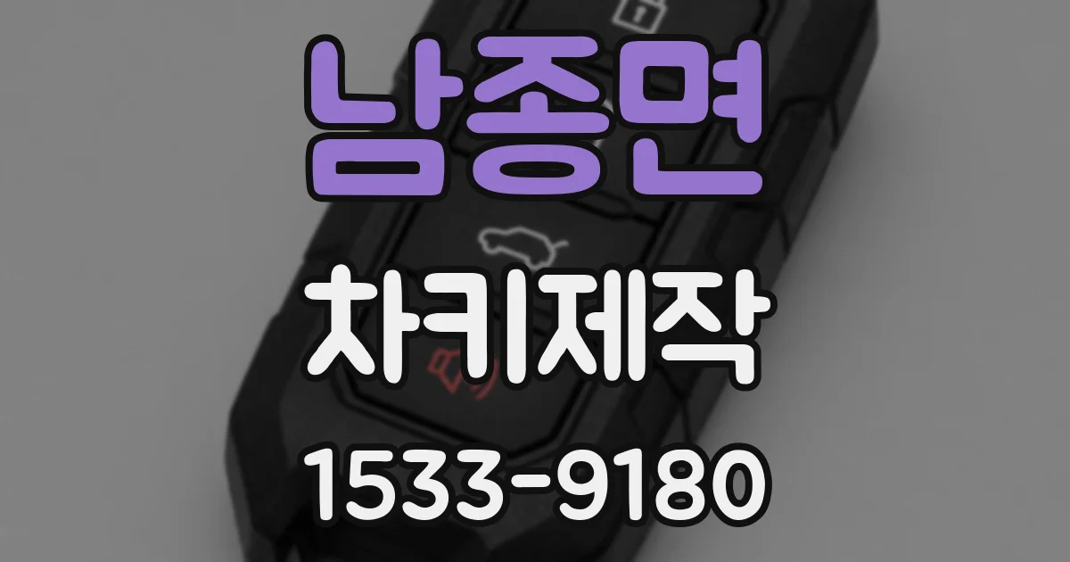 남종면 차키제작