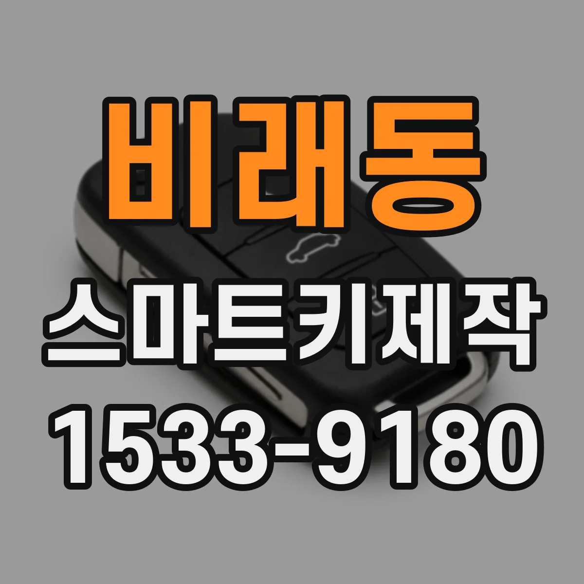 비래동 스마트키제작