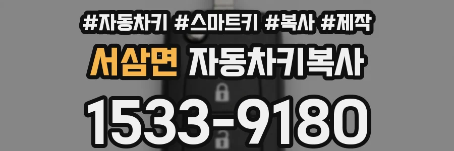 서삼면 자동차키복사